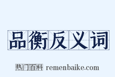 品衡反义词是什么意思的图片